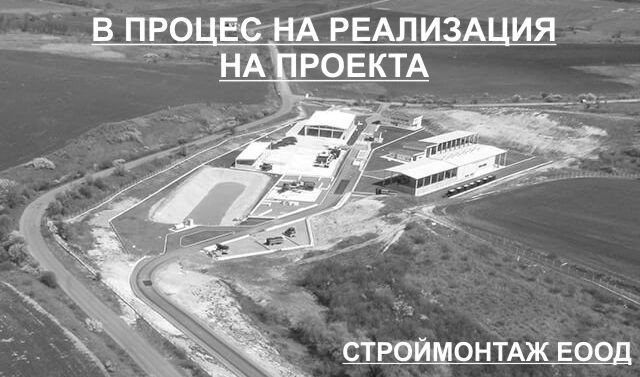 ИНЖЕНЕРИНГ - ПРОЕКТИРАНЕ, СТРОИТЕЛСТВО И АВТОРСКИ НАДЗОР НА ОБЕКТ: РЕКОНСТРУКЦИЯ НА ВВМ НА ГР. СТАМБОЛИЙСКИ - 1 ЕТАП
